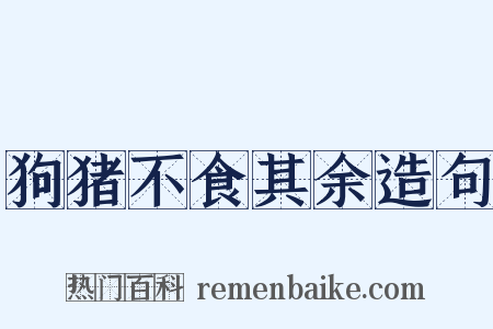 狗猪不食其余造句是什么意思的图片